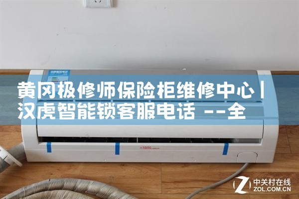 黄冈极修师保险柜维修中心