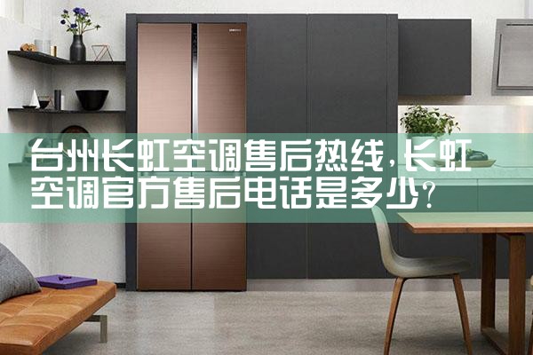 台州长虹空调售后热线