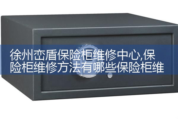 徐州峦盾保险柜维修中心