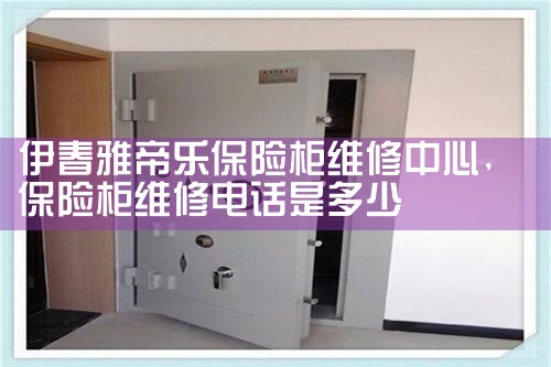 伊春雅帝乐保险柜维修中心