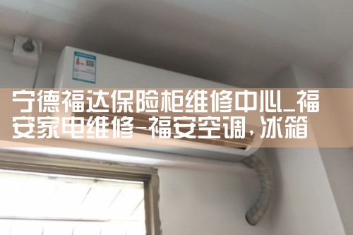 宁德福达保险柜维修中心