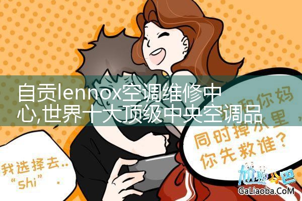 自贡lennox空调维修中心