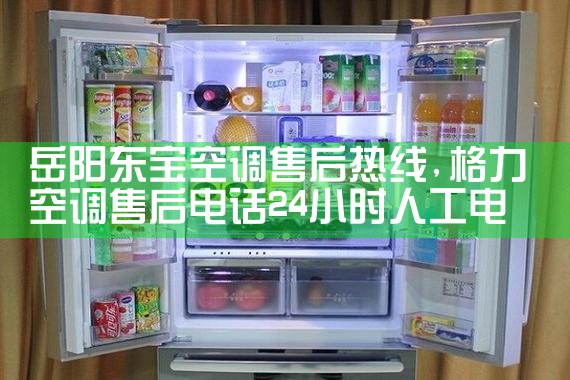 岳阳东宝空调售后热线