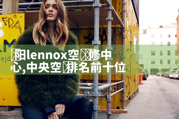 ����lennox�յ�ά������