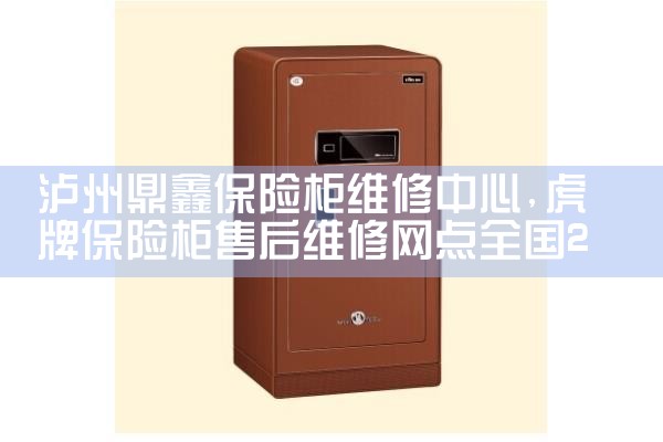 泸州鼎鑫保险柜维修中心