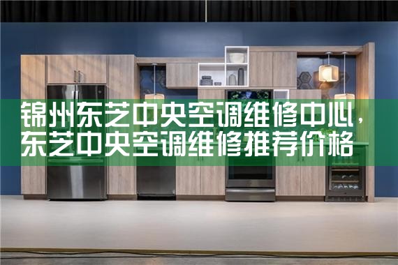 锦州东芝中央空调维修中心