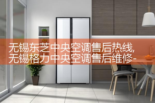 巴音郭楞蒙古自治州清华同方空调售后热线