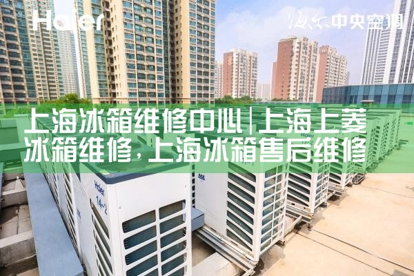 上海冰箱维修中心