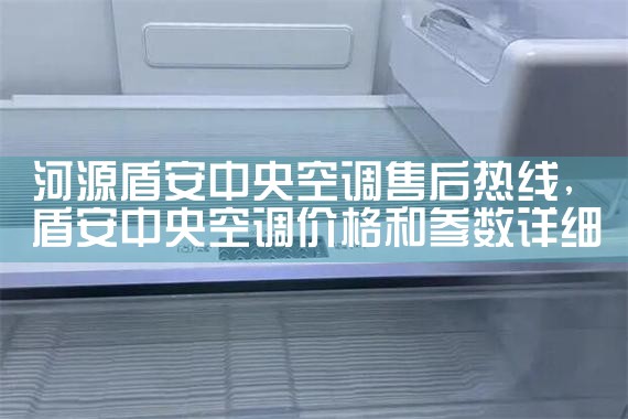 河源盾安中央空调售后热线