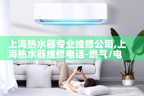 �Ϻ�����������·��ˮ��ά�޹�˾��ַ�绰