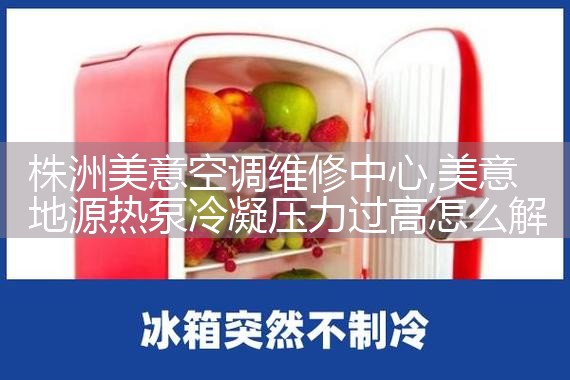 株洲美意空调维修中心