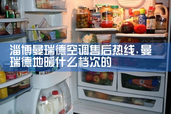 那曲小艾空调售后热线
