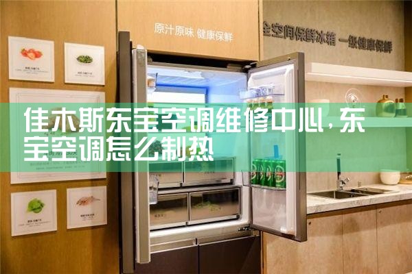 佳木斯东宝空调维修中心