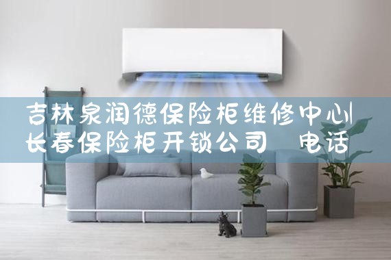 吉林泉润德保险柜维修中心
