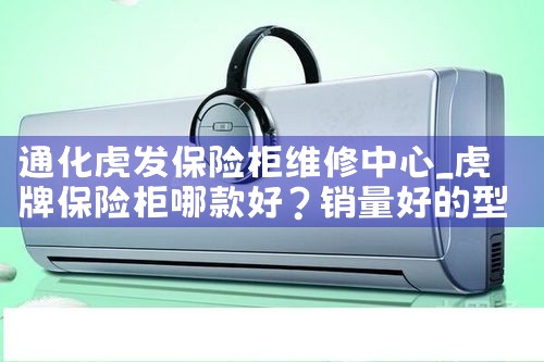 通化虎发保险柜维修中心