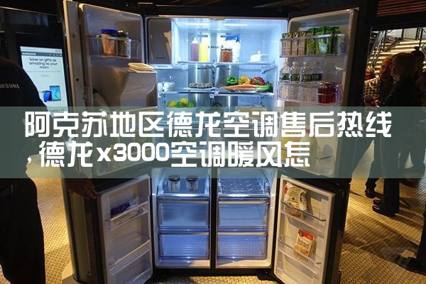 阿克苏地区德龙空调售后热线