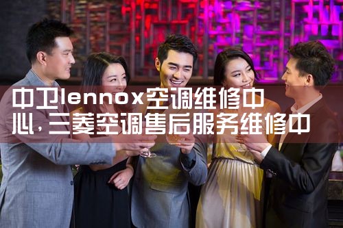 中卫lennox空调维修中心