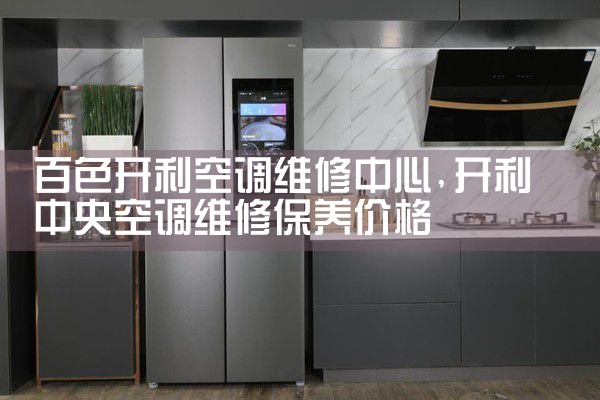 长春东芝中央空调售后热线