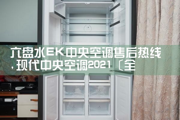 六盘水EK中央空调售后热线