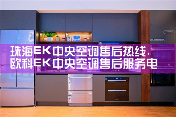 衢州小米空调维修中心