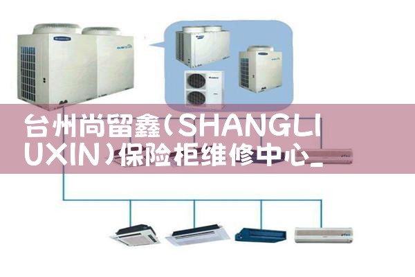 台州尚留鑫(SHANGLIUXIN)保险柜维修中心