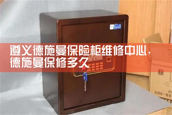 遵义德施曼保险柜维修中心