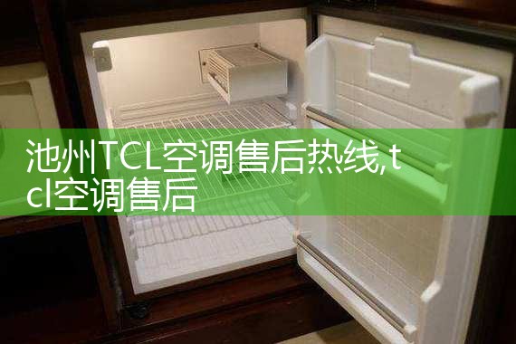 池州TCL空调售后热线