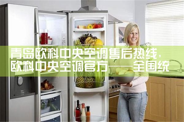 青岛欧科中央空调售后热线