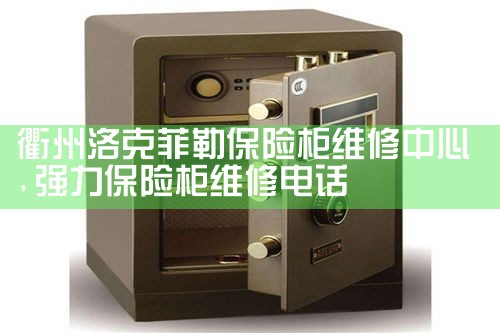 衢州洛克菲勒保险柜维修中心