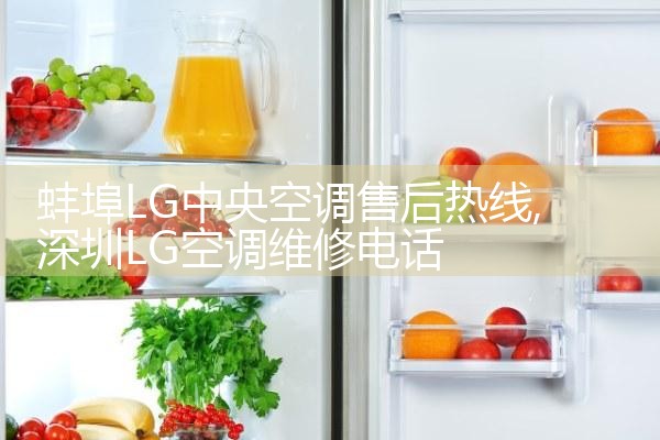 蚌埠LG中央空调售后热线