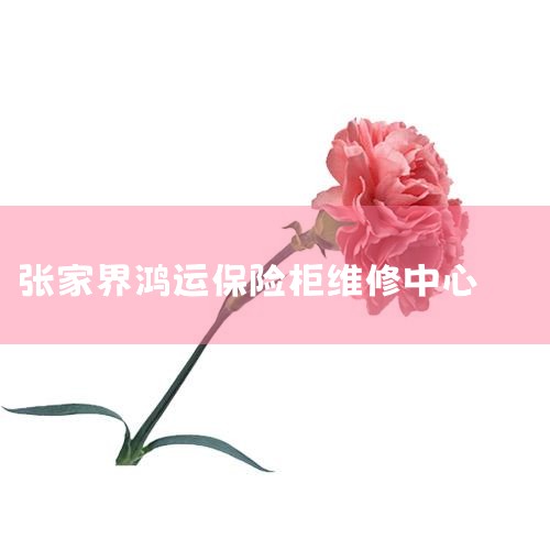 ϵ ϵʽ: ַ:żҽ¥10 :427000 :0744-8223426 绰:0744-8280832 (վά) վ:zjj@zjj.gov