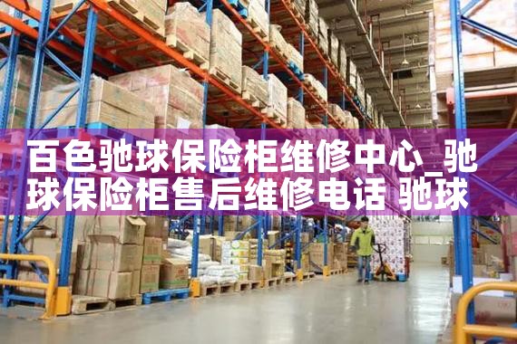 百色驰球保险柜维修中心