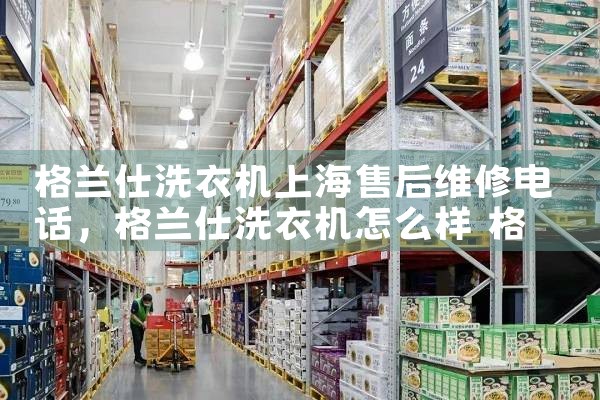 格兰仕洗衣机上海售后维修电话