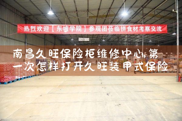 南昌久旺保险柜维修中心