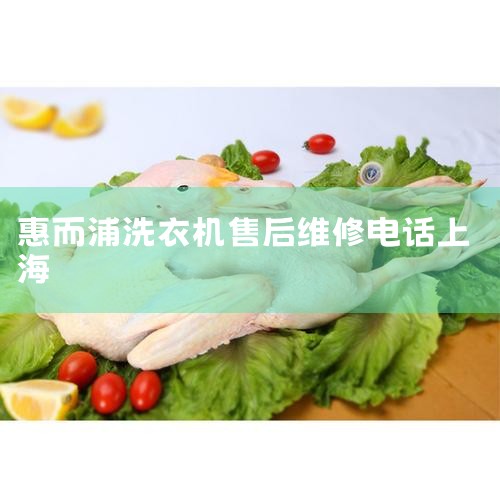 �ݶ���ϴ�»�24Сʱά�޵绰��24Сʱ���ŷ���绰��400-698-7786��30���ӿ������ţ����ߵ���·�������ԤԼ�����Ȱ��Ź���ʦ���ţ����Ҳ���Խ���С����ҳȥ�����ѯ�ͷ��˽���ࡣ