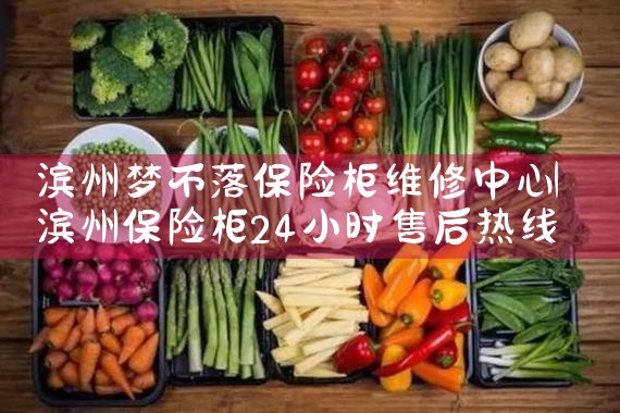 滨州梦不落保险柜维修中心