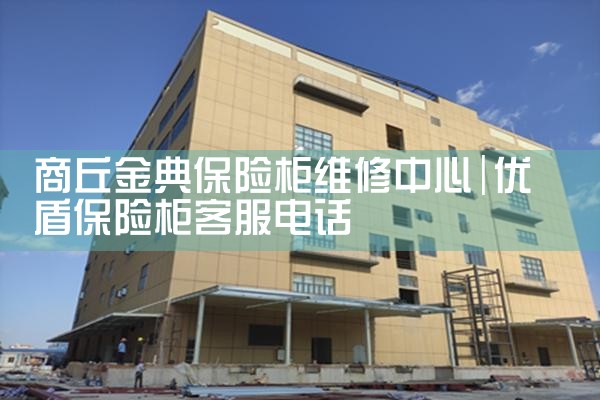 商丘金典保险柜维修中心