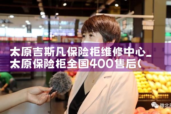 太原吉斯凡保险柜维修中心