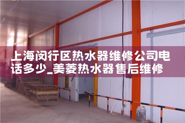 �Ϻ���������ˮ��ά�޹�˾�绰����