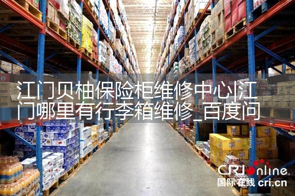 江门贝柚保险柜维修中心