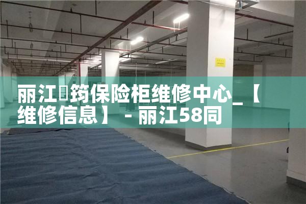 丽江筎筠保险柜维修中心