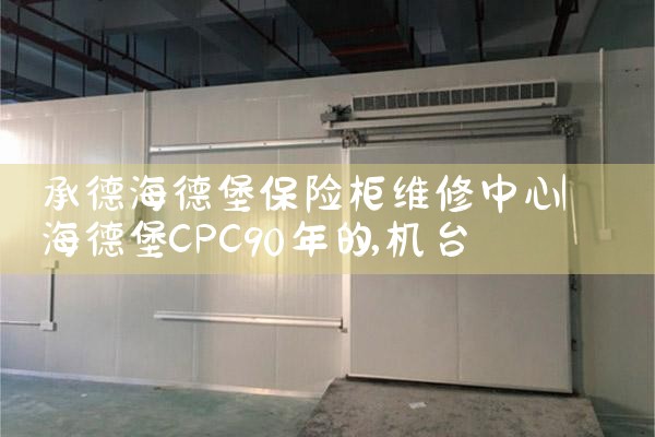 承德海德堡保险柜维修中心