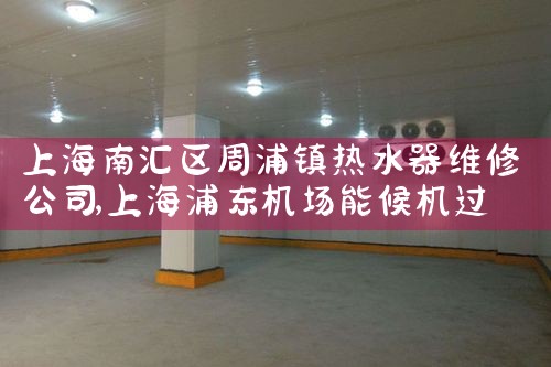 �Ϻ��ϻ�����������ˮ��ά�޹�˾