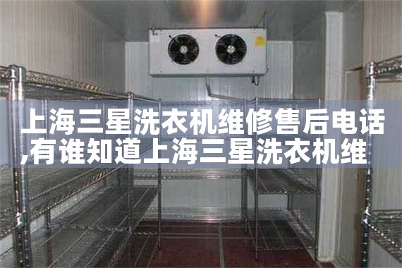 上海三星洗衣机维修售后电话