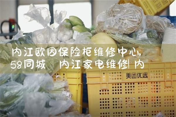 内江欧因保险柜维修中心