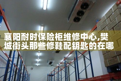 襄阳耐时保险柜维修中心