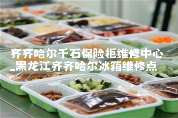 齐齐哈尔千石保险柜维修中心