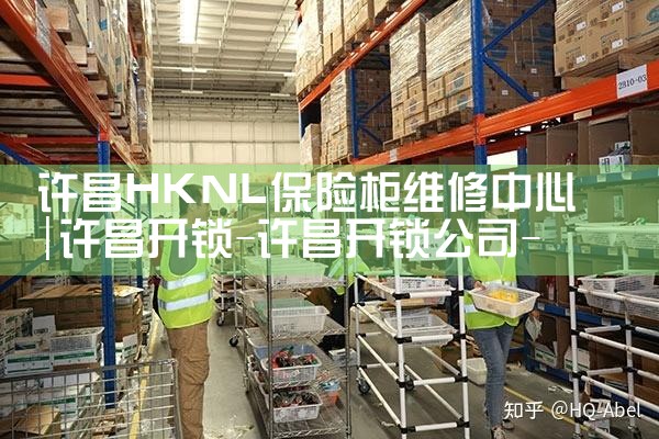许昌HKNL保险柜维修中心