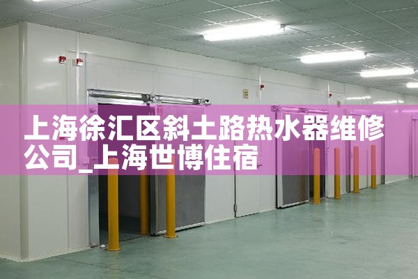 �Ϻ������б��·��ˮ��ά�޹�˾