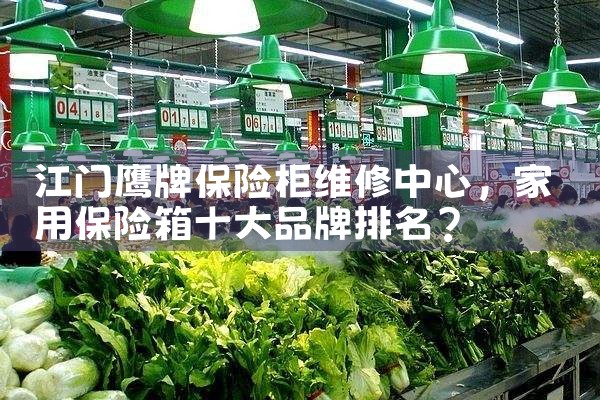 江门鹰牌保险柜维修中心